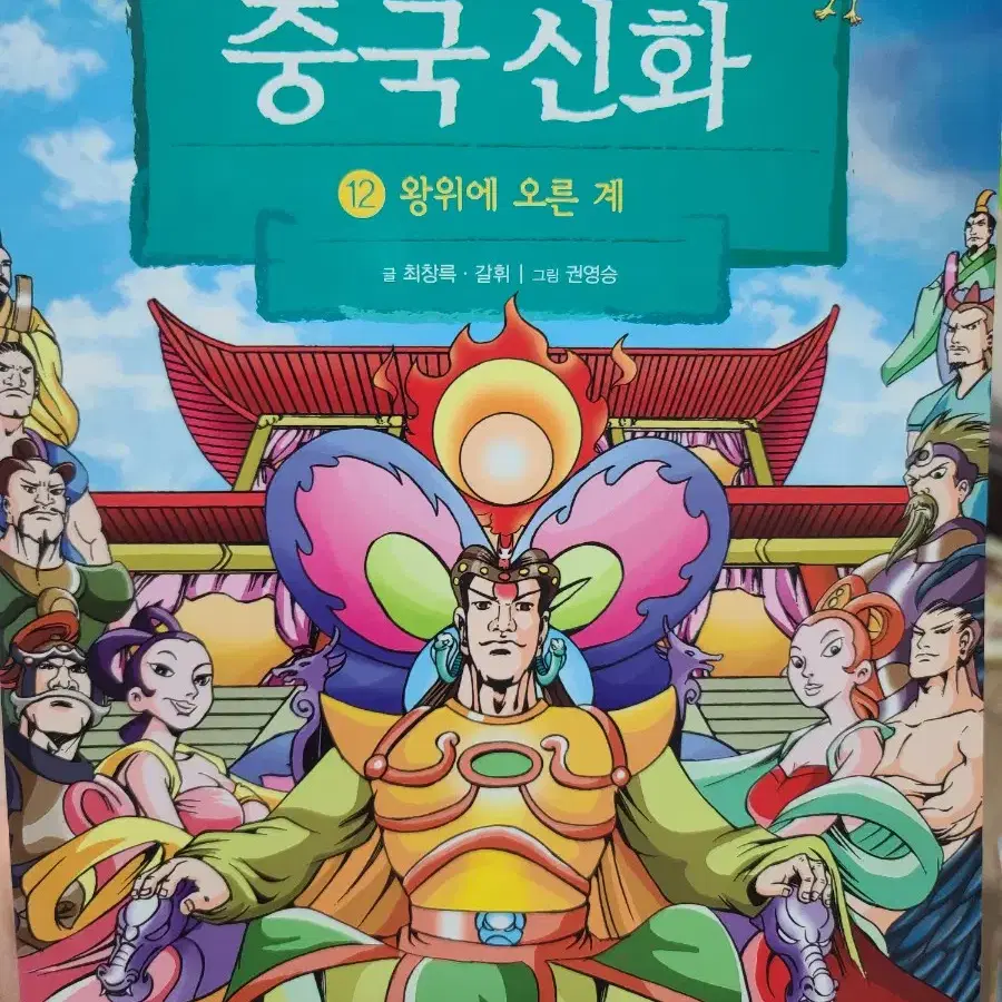 만화로 보는 중국신화 - (12) 왕위에 오른 계