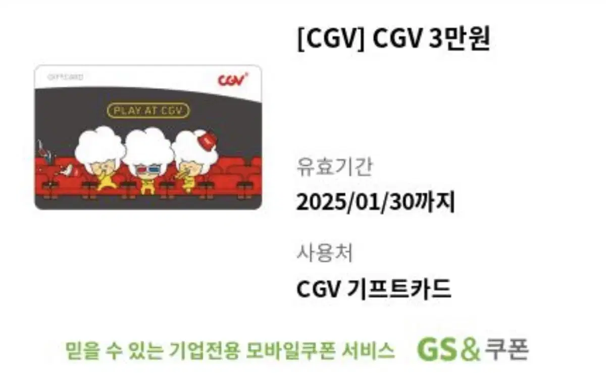 cgv영화 쿠폰 3만원권