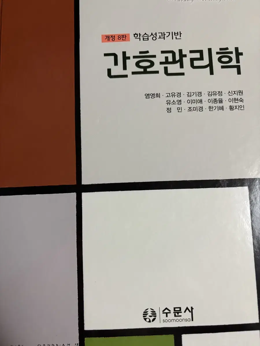 수문사 간호관리학 개정8판