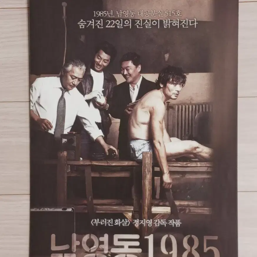 박원상 이경영 이천희 우희진 남영동1985(2012년)전단지