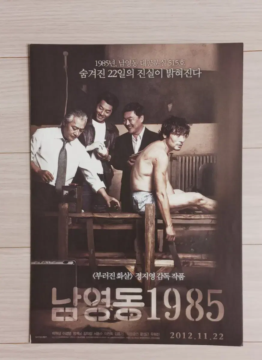 박원상 이경영 이천희 우희진 남영동1985(2012년)전단지