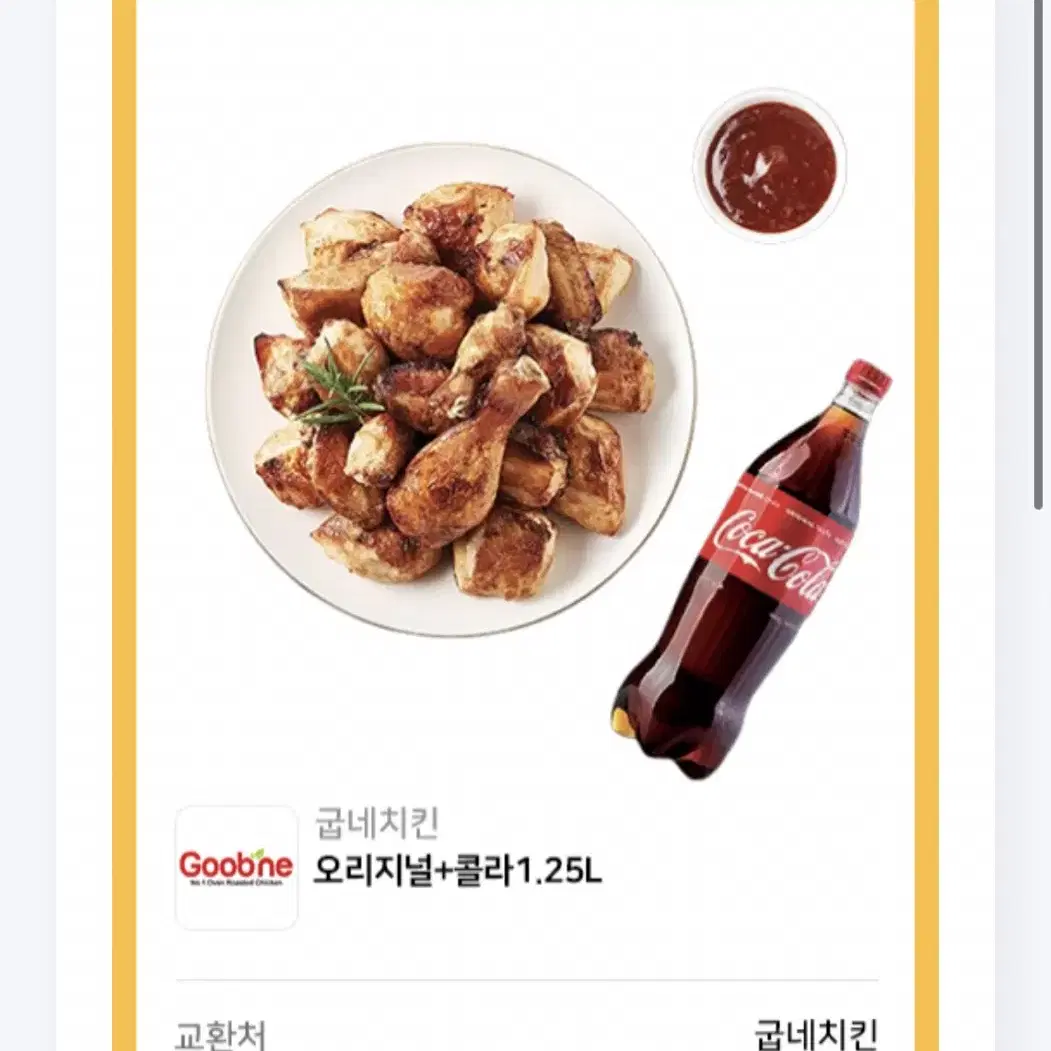 굽네치킨 오리지널 + 콜라 1.25L