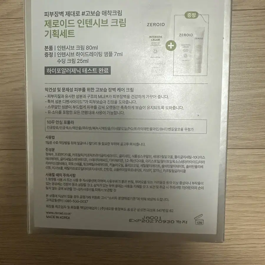 zeroid 인텐시브 크림 80ml 기획