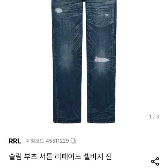 [35%할인] RRL 슬림부츠 서튼 리페어 셀비지 진 더블알엘