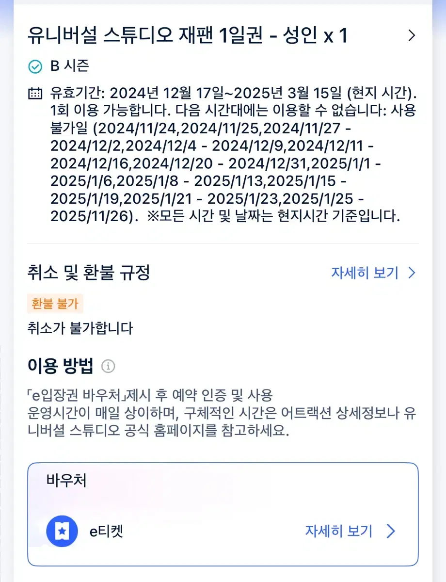 유니버셜재팬 B시즌 입장권