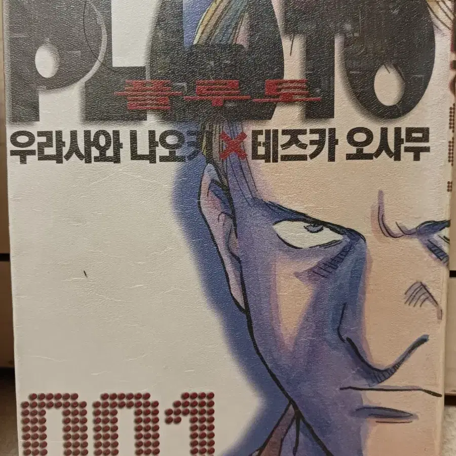 우라사와 나오키 플루토1~8완 택포