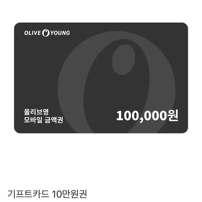 올리브영 기프트카드 10만원