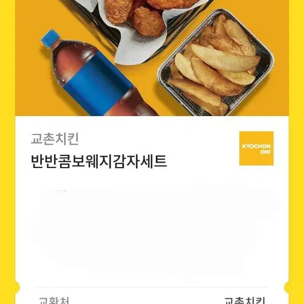 교촌치킨 반반콤보웨지감자세트