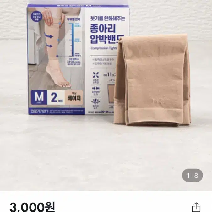 다이소 종아리 압박밴드 M 사이즈 베이지색 팝니다!