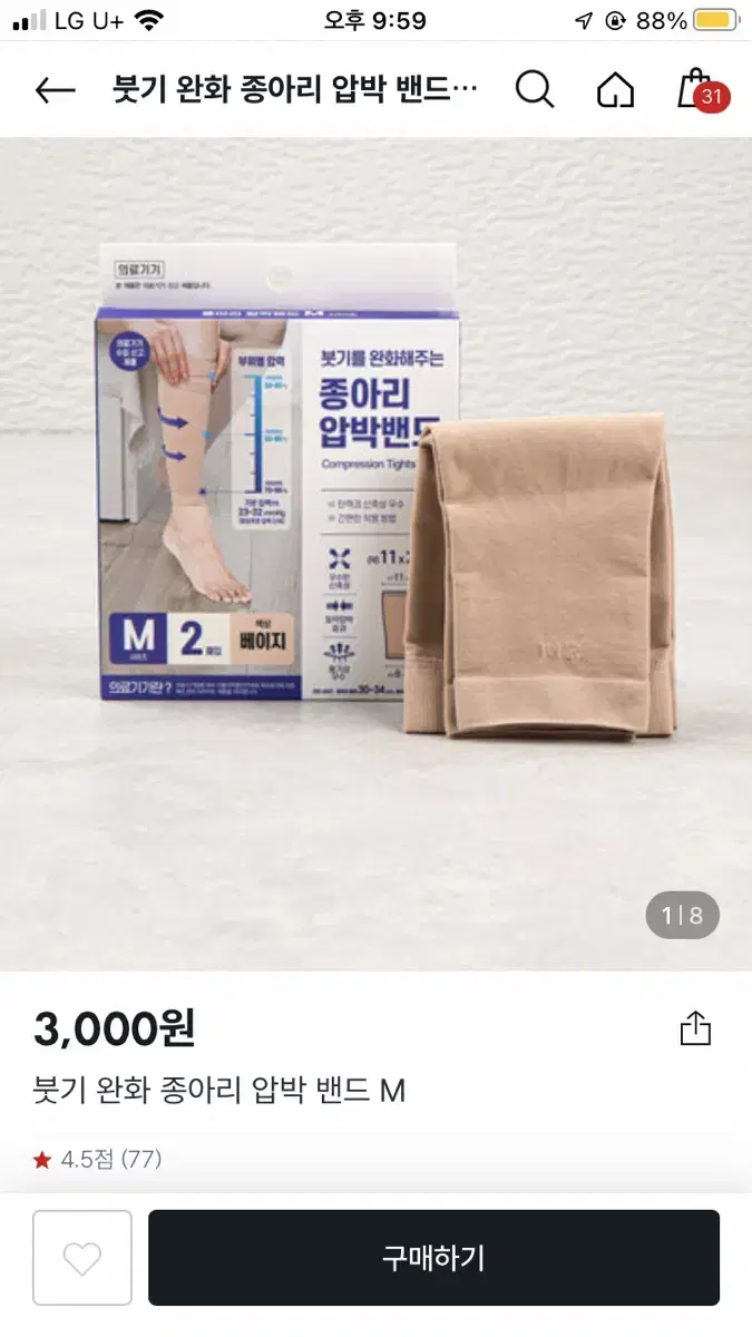 다이소 종아리 압박밴드 M 사이즈 베이지색 팝니다!