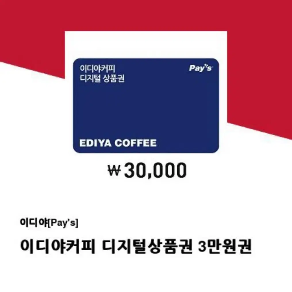 이디야 쿠폰 3만원권