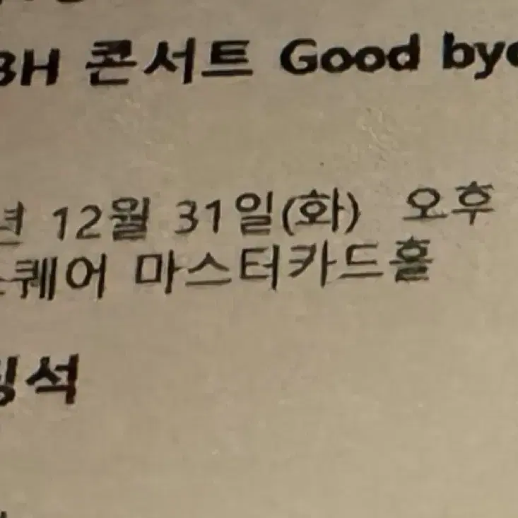 WYBH 콘서트 Good bye 2024 티켓 3열 5n 양도해요