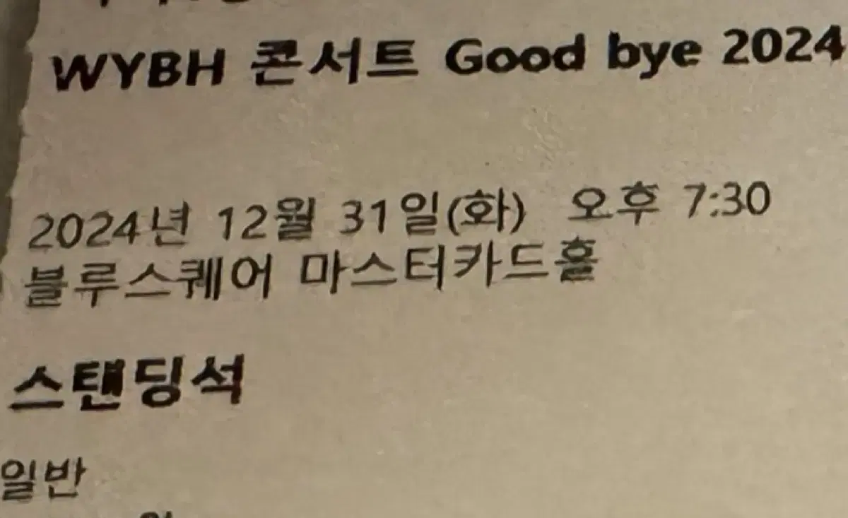 WYBH 콘서트 Good bye 2024 티켓 3열 5n 양도해요