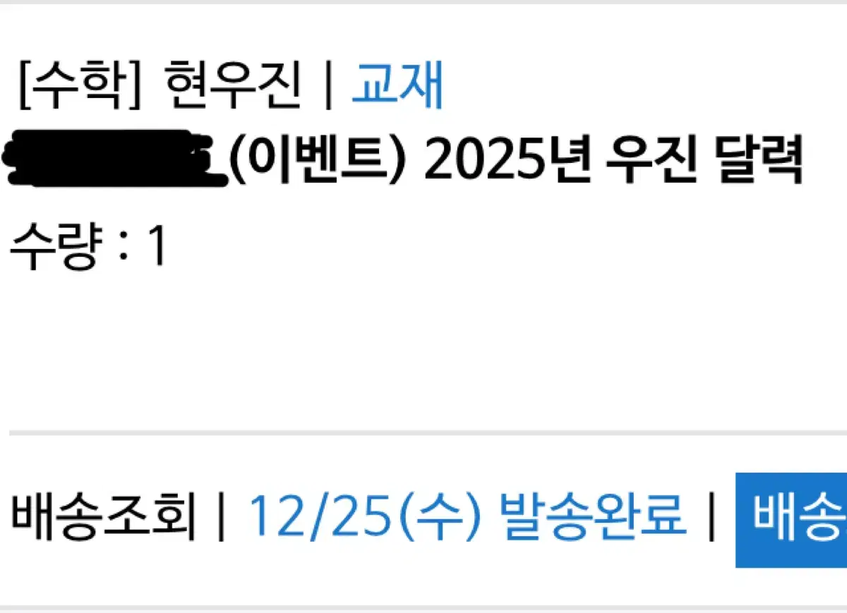 2025년 현우진 달력 미개봉