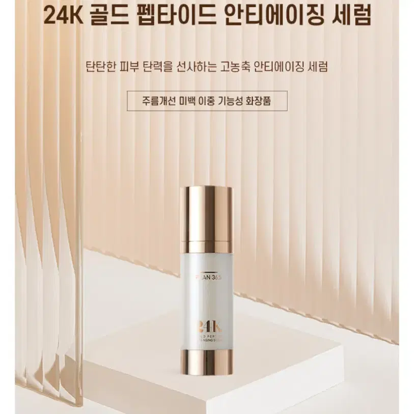 [플랜36.5] 24K 골드펩타이드 안티에이징 세럼 80ml(미백/주름개