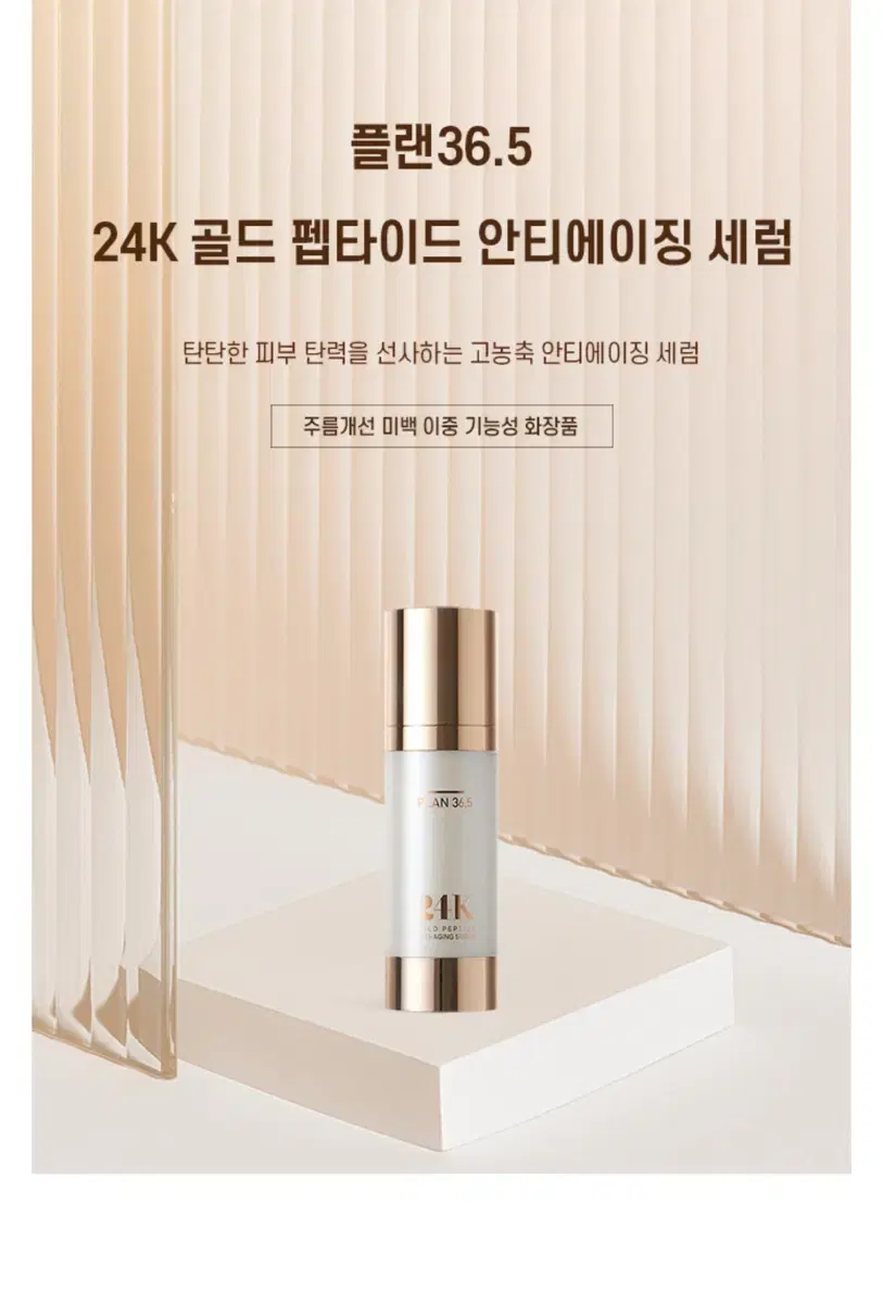 [플랜36.5] 24K 골드펩타이드 안티에이징 세럼 80ml(미백/주름개