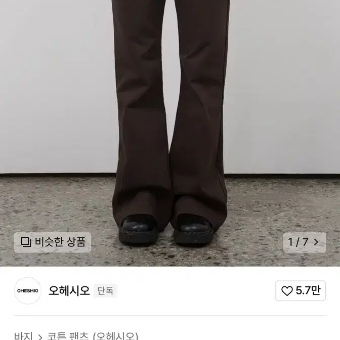 오헤시오 부츠컷 팬츠 브라운