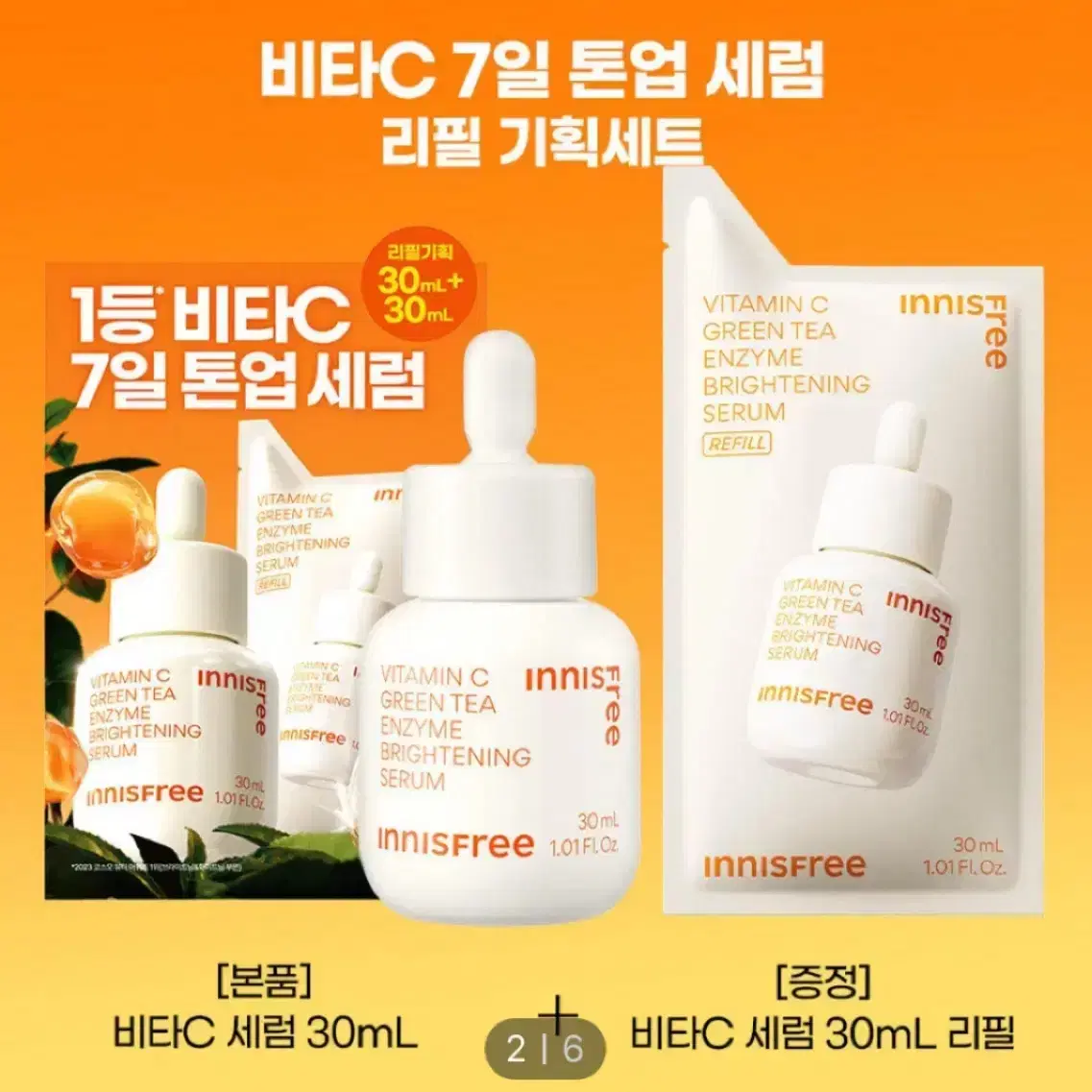 [새상품/1+1]이니스프리 비타C 7일 톤업 세럼 30ml 리필 기획