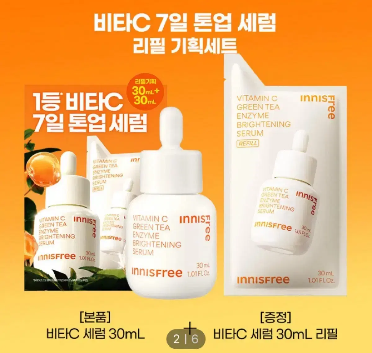 [새상품/1+1]이니스프리 비타C 7일 톤업 세럼 30ml 리필 기획