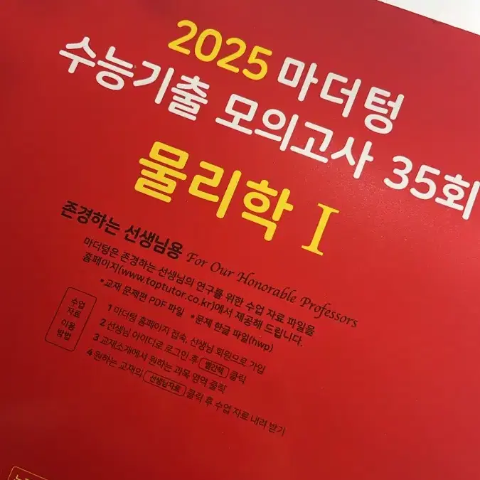 2025 마더텅 수능기출 모의고사 35회 물리학1 선생님용