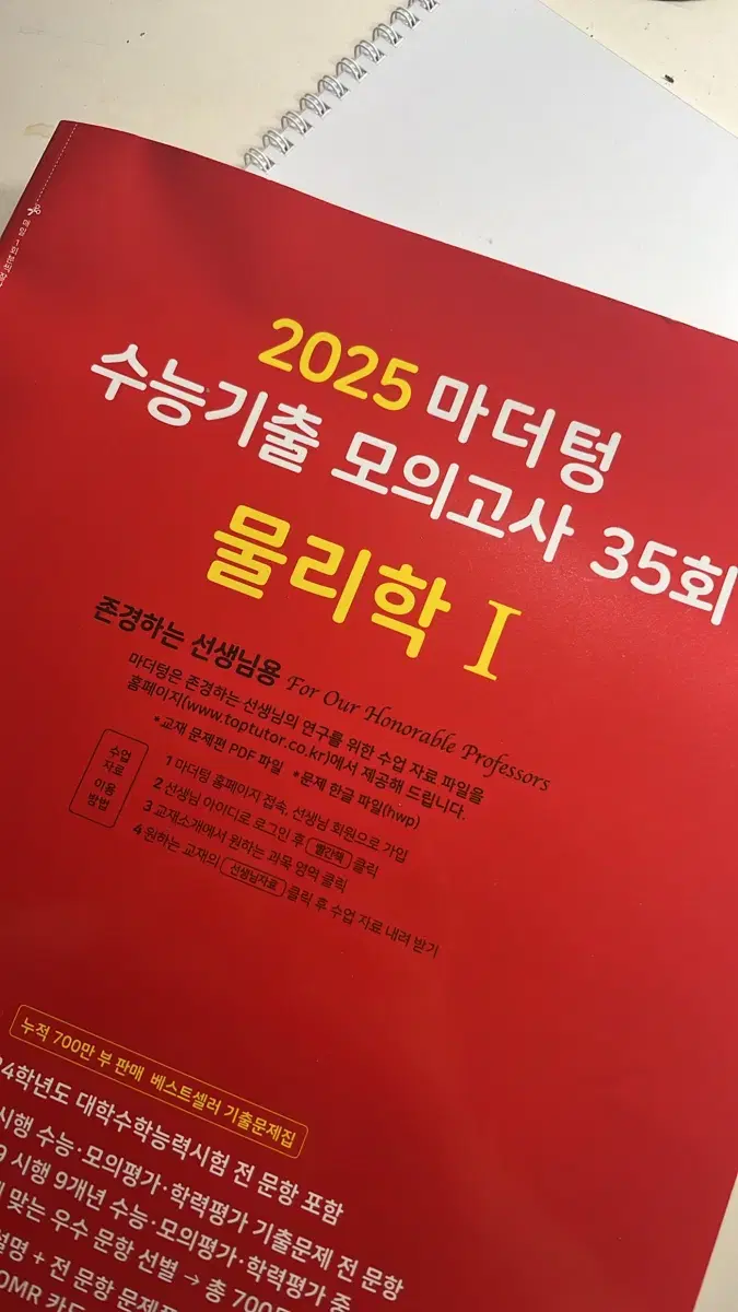 2025 마더텅 수능기출 모의고사 35회 물리학1 선생님용