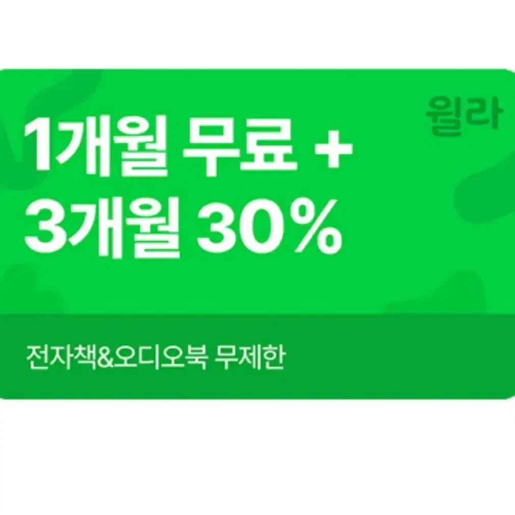 윌라 1개월 무료 구독권 + 3개월 30% 할인