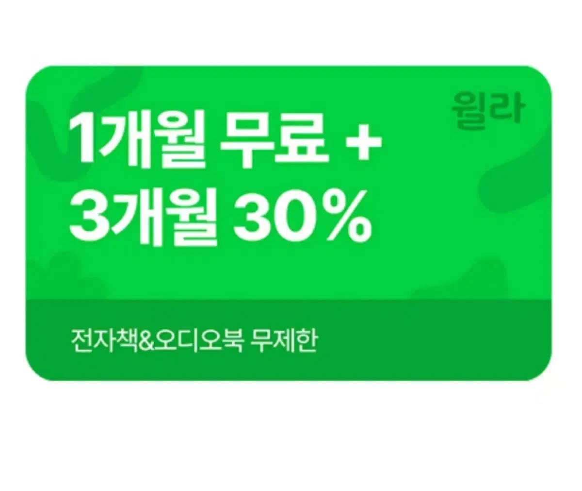 윌라 1개월 무료 구독권 + 3개월 30% 할인