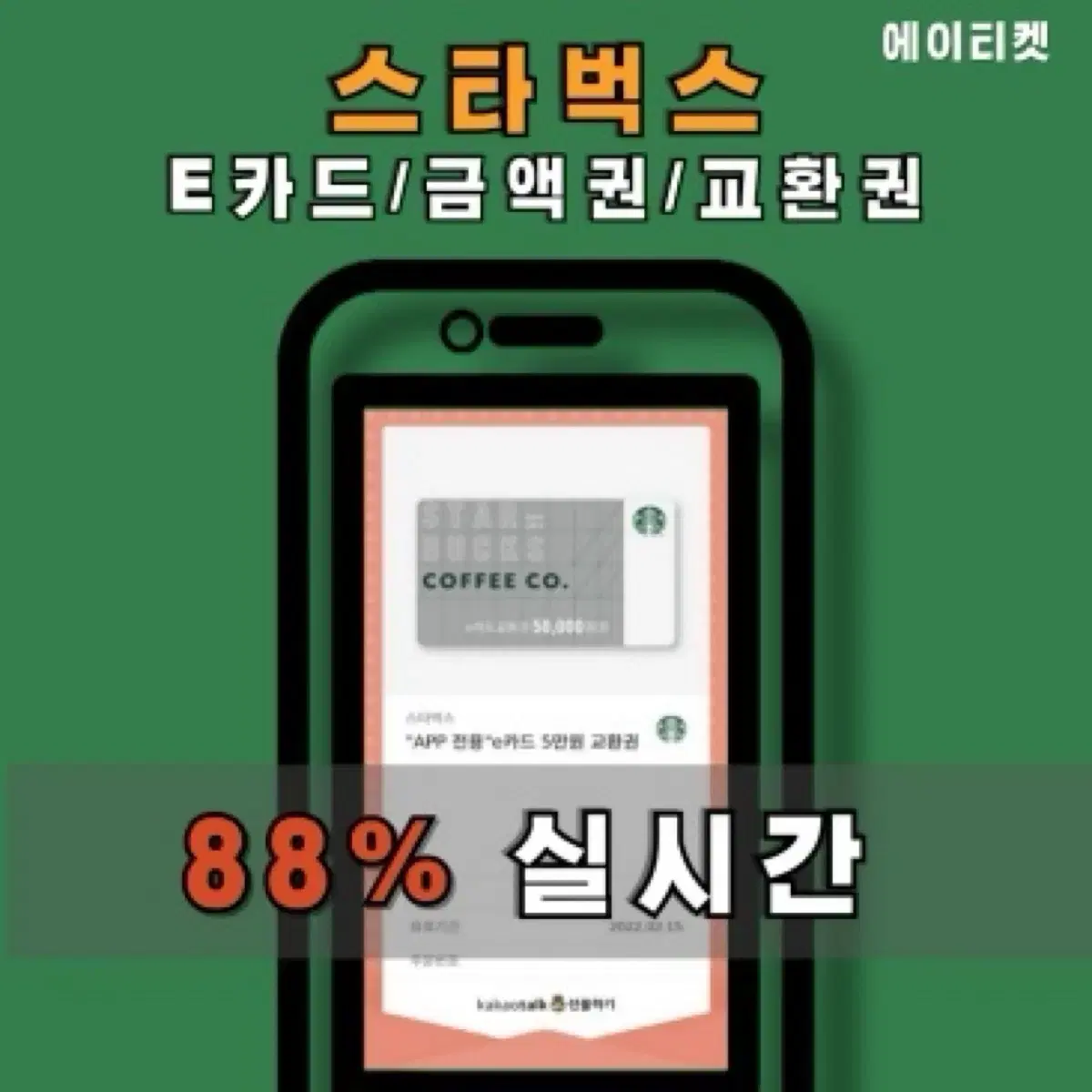 [무조건 88%] 스타벅스 e카드 금액권