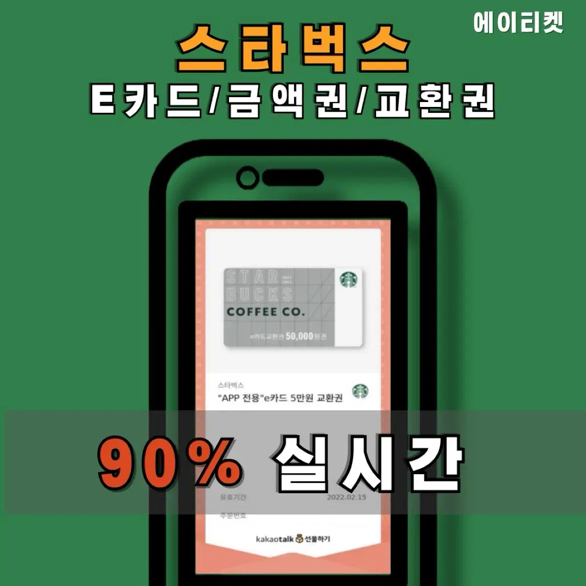 [무조건 90%] 스타벅스 e카드 금액권