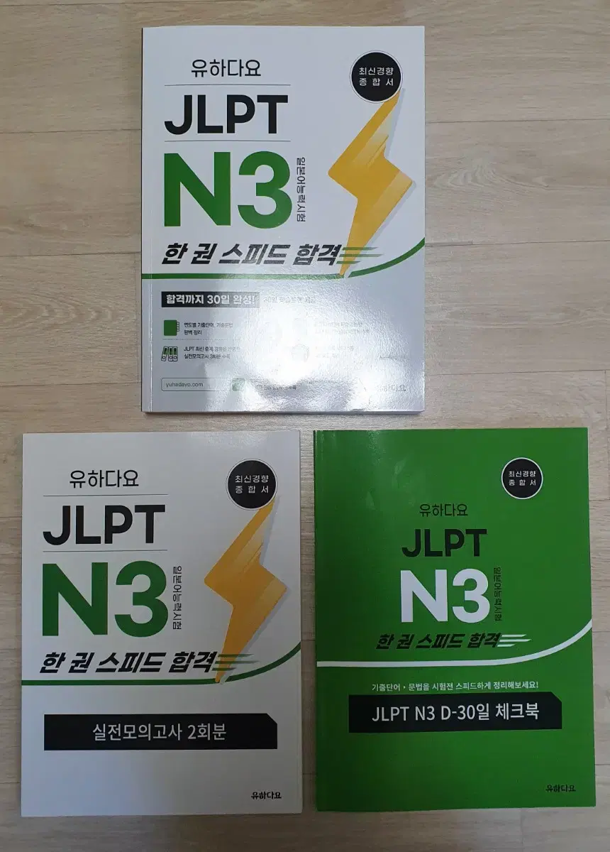 유하다요 JLPT N3 일본어능력시험