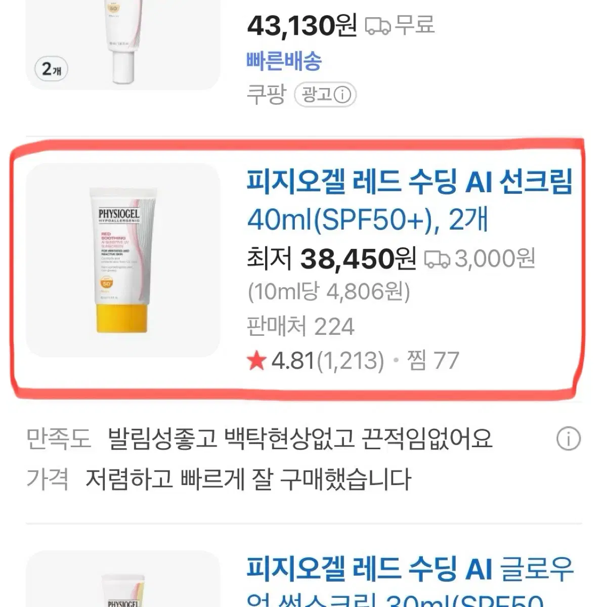 새상품 / 피지오겔 레드 수딩 AI 선크림 40ml 2개 택포