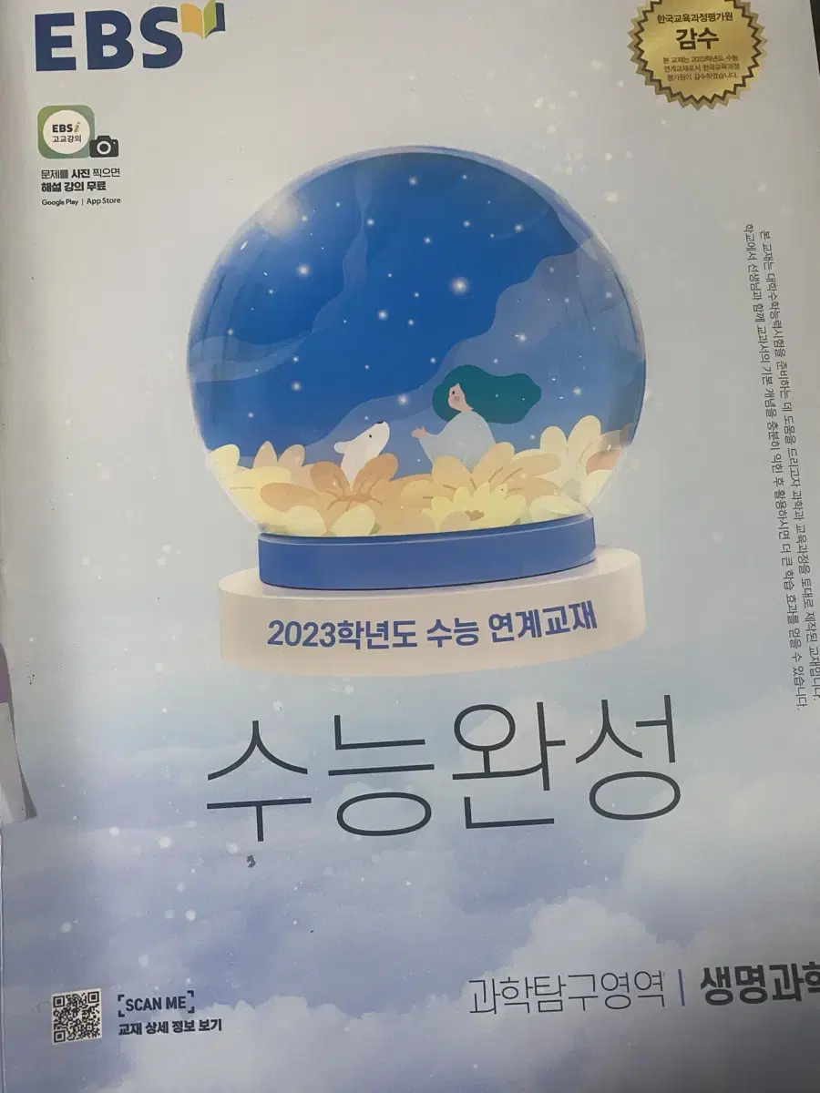 2023 수능완성 생명1