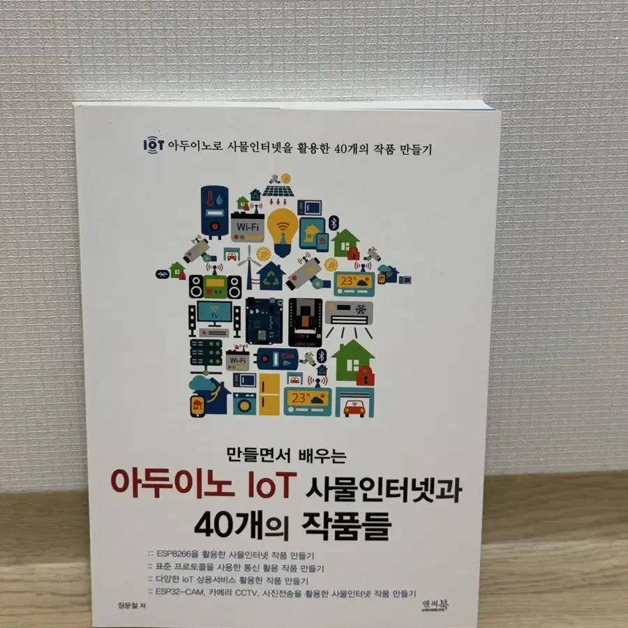 만들면서 배우는 아두이노 IoT