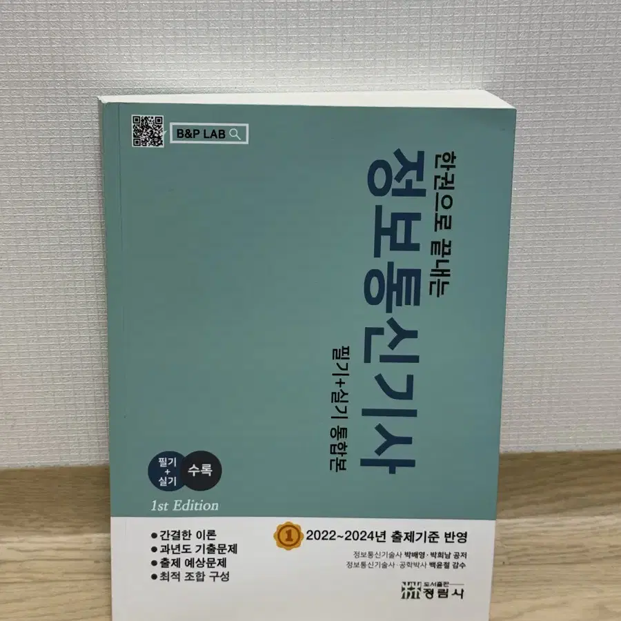 한권으로 끝내는 정보통신기사