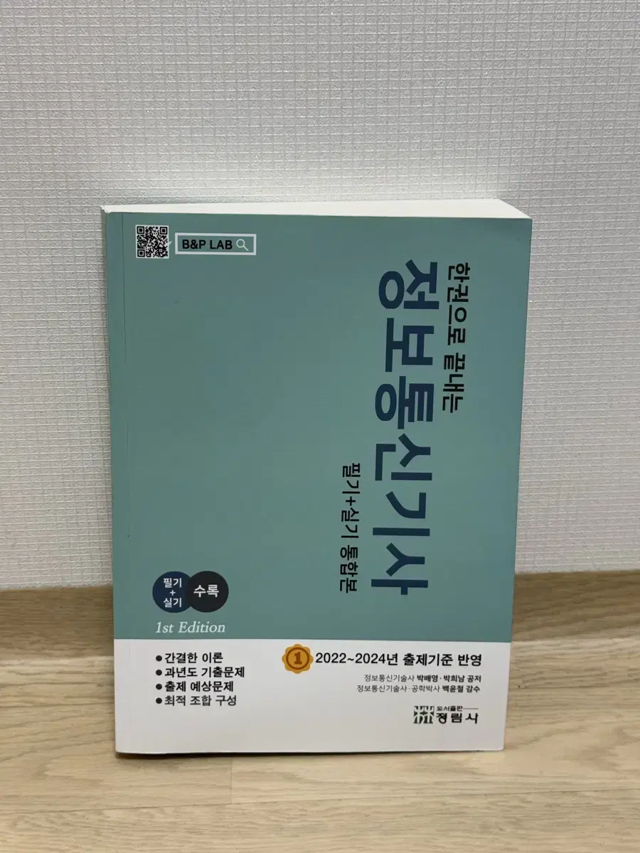 한권으로 끝내는 정보통신기사