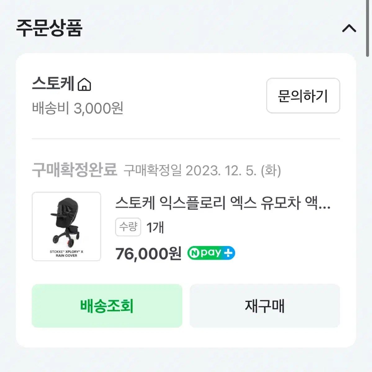 스토케 레인커버