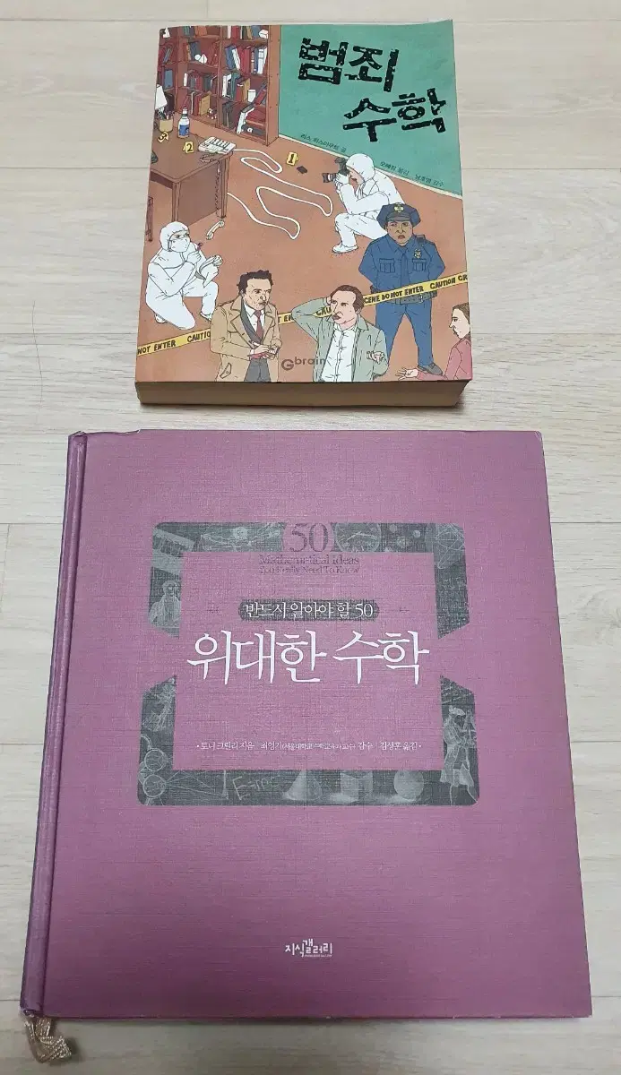 범죄수학.위대한 수학 반드시 알아야할50