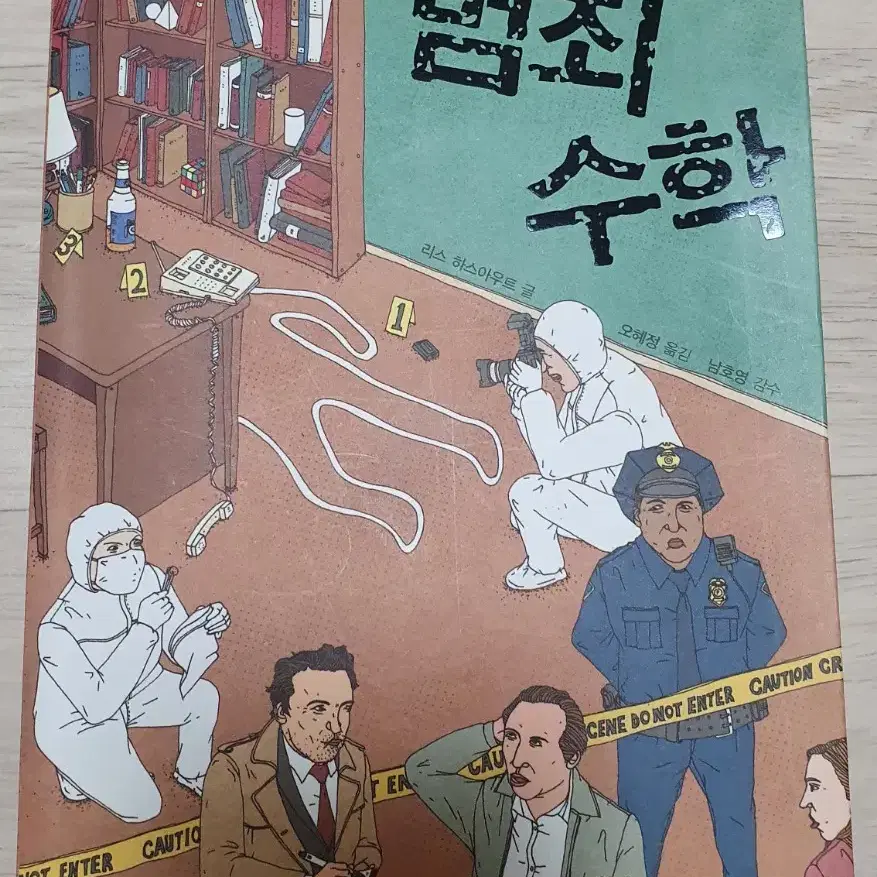 범죄수학.위대한 수학 반드시 알아야할50