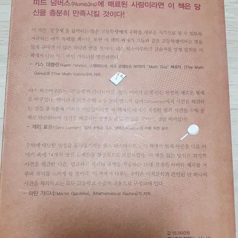 범죄수학.위대한 수학 반드시 알아야할50