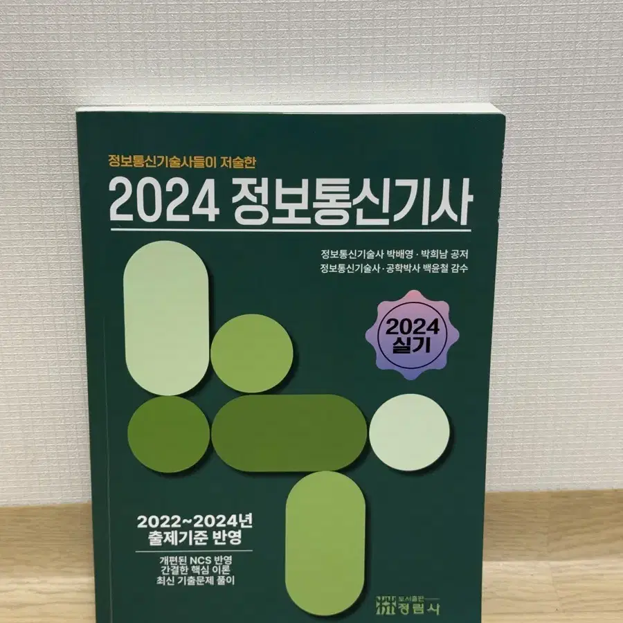 2024 정보통신기사 (비앤피랩)