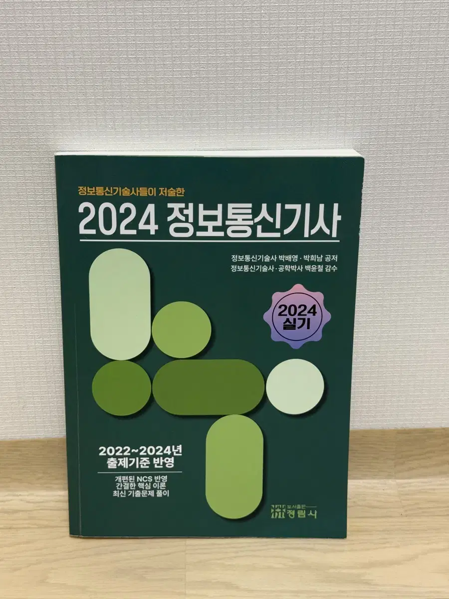 2024 정보통신기사 (비앤피랩)