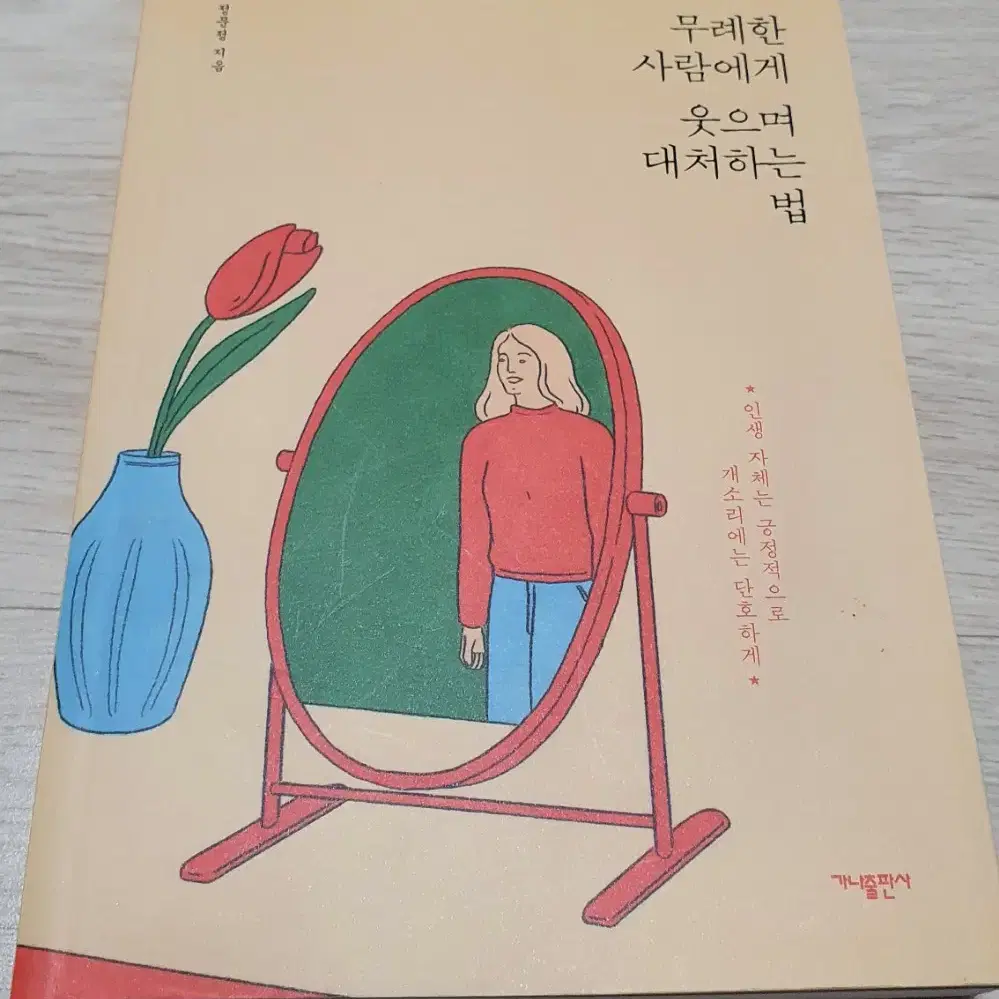 말의 품격.언어의 온도.무례한 사람에게 웃으며 대처하는 법