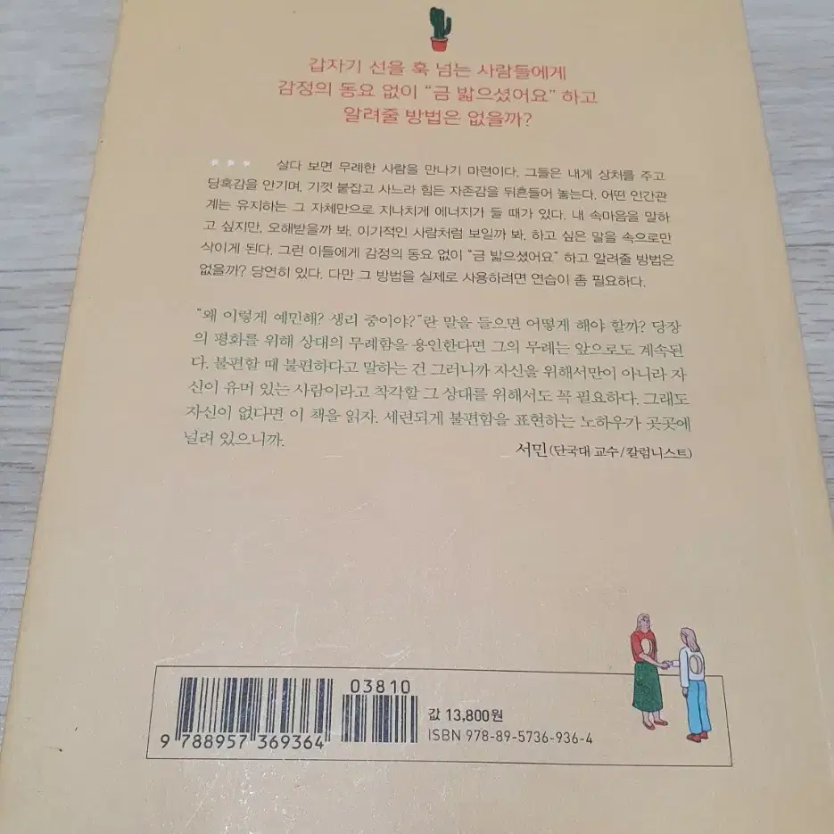 말의 품격.언어의 온도.무례한 사람에게 웃으며 대처하는 법