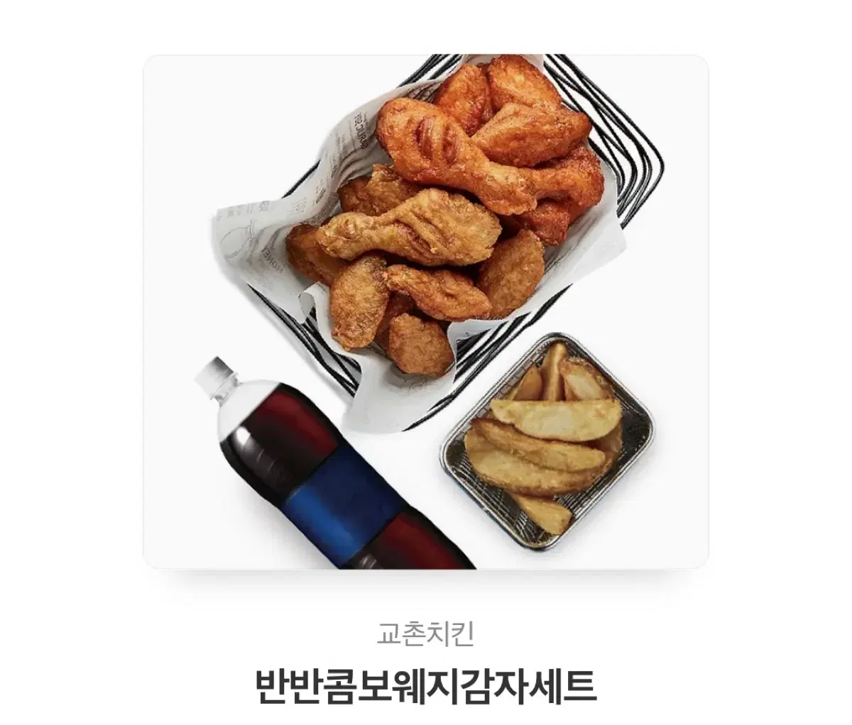 교촌치킨 반반콤보 웨지감자세트