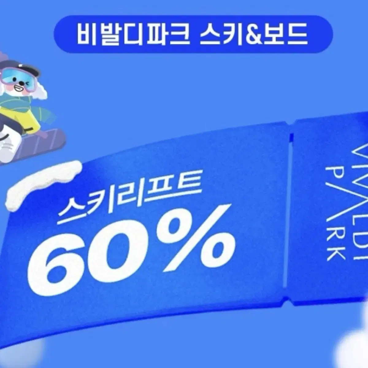 비발디파크 스키&보드 스키리프트 50% 할인쿠폰