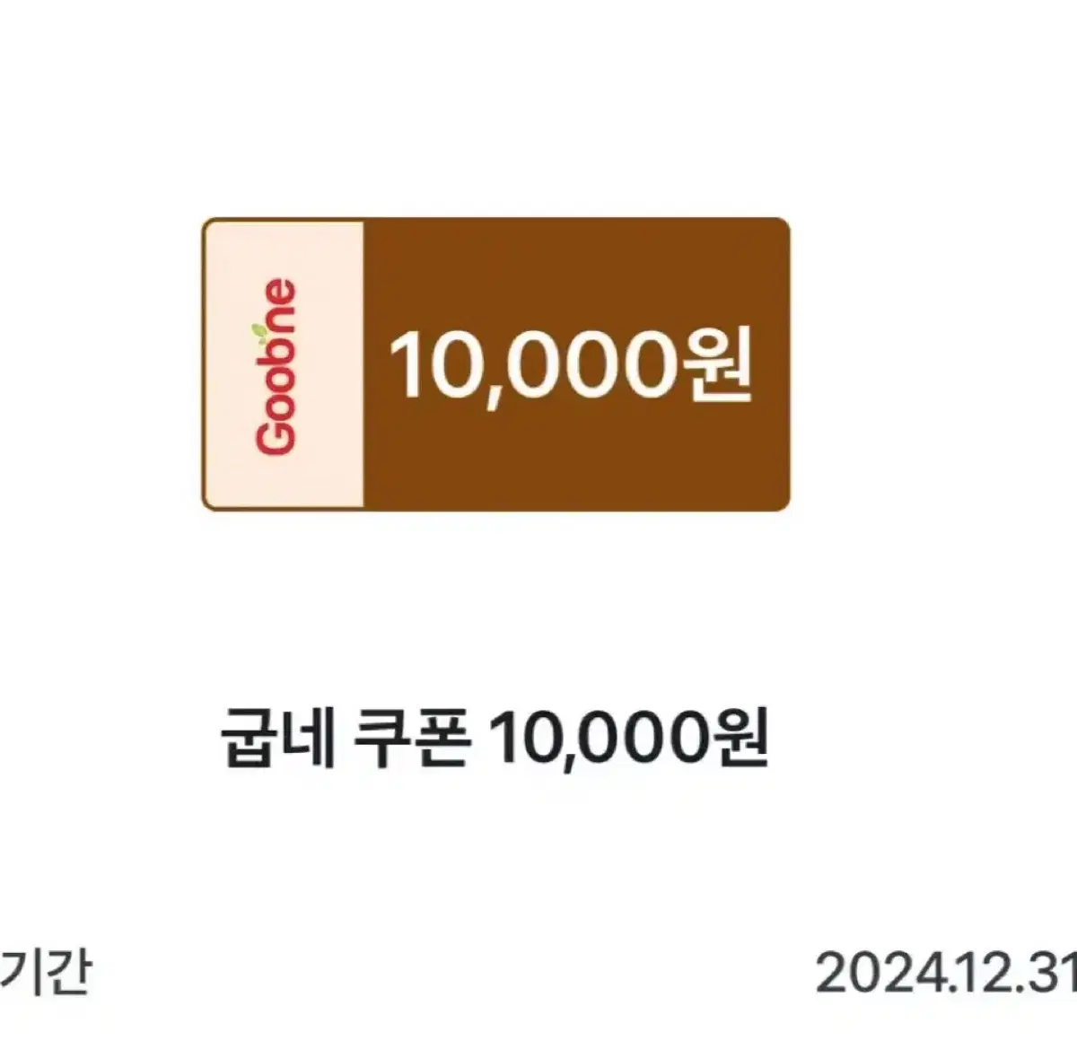 굽네치킨 만원 10,000원 쿠폰 금액권 상품권