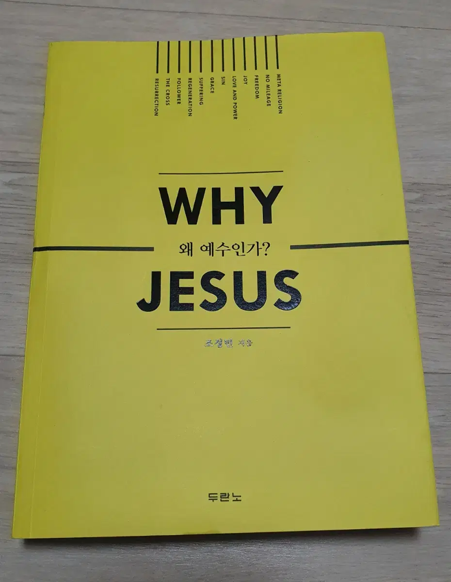 왜 예수인가?WHY JESUS 성경 교회 기독교