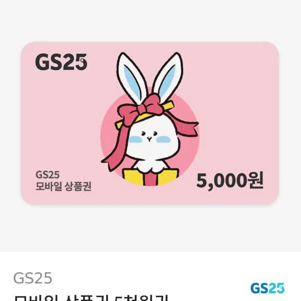 GS25 모바일 상품권 5천원권