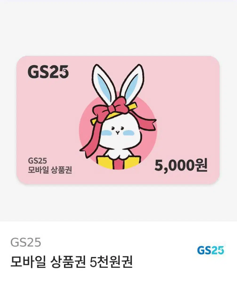 GS25 모바일 상품권 5천원권