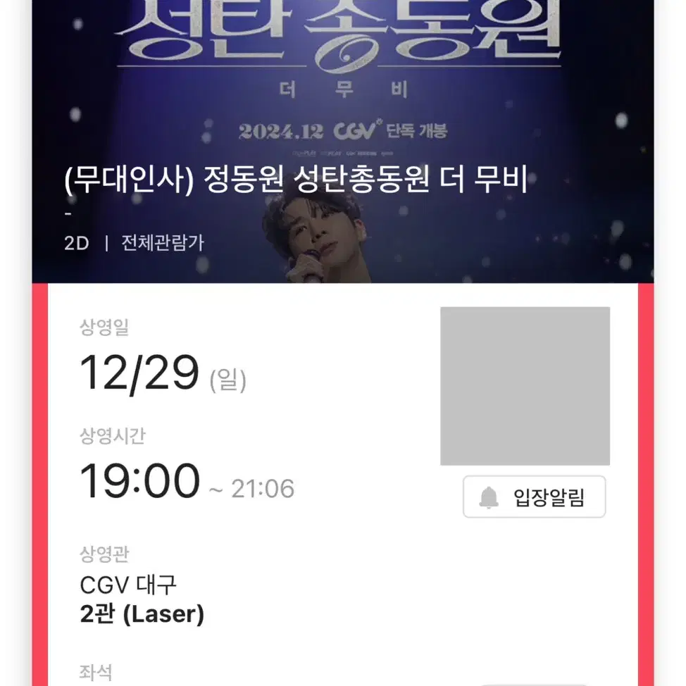 정동원 무대인사 B열 2연석 대구 CGV 29일